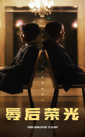 辱后荣光(61集) 辱后荣光(61集) 在线观看全集