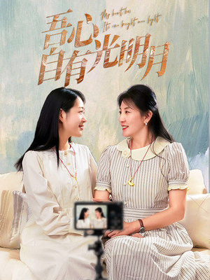 吾心自有光明月(45集) 吾心自有光明月(45集) 短剧热播推荐