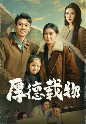 厚德载物（65集） 口碑之选免费看