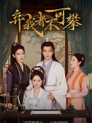 弃我者不可攀（82集） 全季一次看完