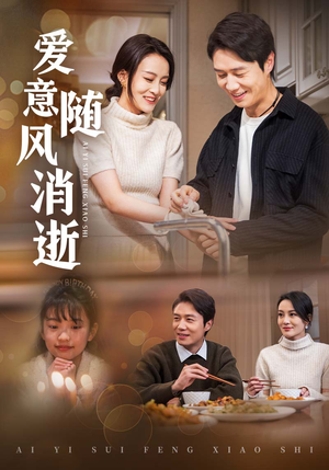 爱意随风消逝(47集) 爱意随风消逝(47集) 正能量短剧分享