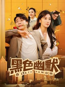 黑色幽默(84集) 黑色幽默(84集) 抢先看新短剧