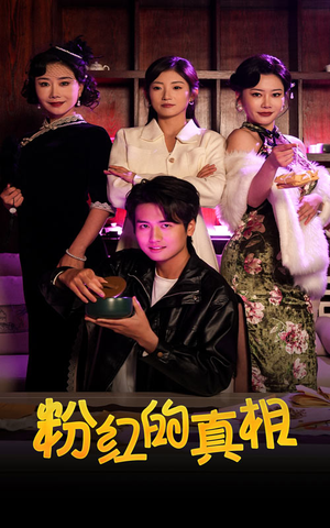 粉红的真相(40集) 粉红的真相(40集) 越看越好看短剧