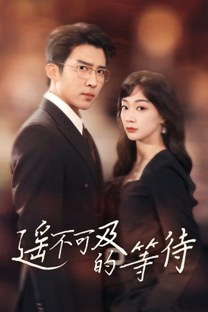 遥不可及的等待(30集) 遥不可及的等待(30集) 我真的爱了