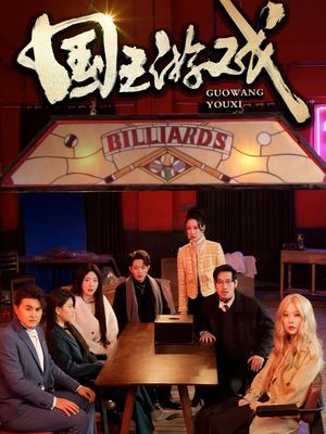 国王游戏(50集) 国王游戏(50集) 每日分享短剧