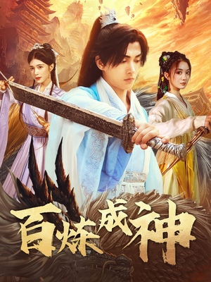 百炼成神(93集) 百炼成神(93集) 短剧太上头了
