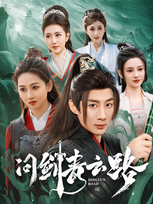 问剑青云路（70集） 最新短剧抢先看