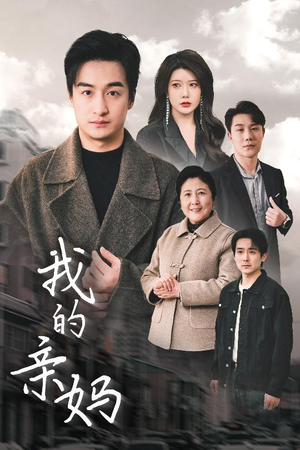我的亲妈(40集) 我的亲妈(40集) 免费在线看全集