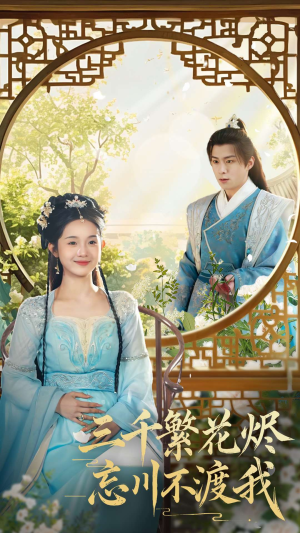 三千繁花烬忘川不渡我(60集) 三千繁花烬忘川不渡我(60集) 直接追到结尾