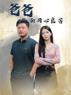 爸爸的良苦用心（42集） 这部短剧我爱了