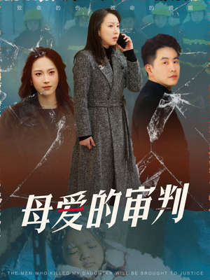 母爱的审判(60集) 母爱的审判(60集) 免费观看完整版