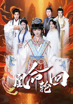 凰命轮回(55集) 凰命轮回(55集) 短剧片段推荐