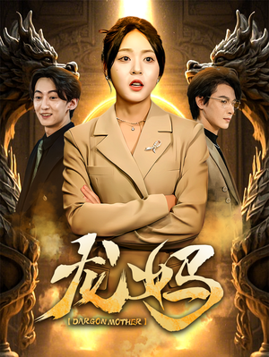 龙妈(70集) 龙妈(70集) 最新短剧抢先看