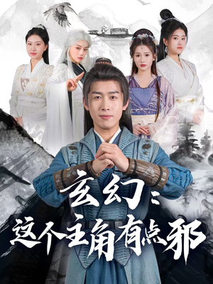 玄幻这个主角有点邪（90集） 一起追短剧