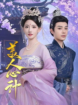 美人心计(61集) 美人心计(61集) 热门短剧分享
