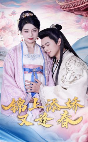 锦上添娇又逢春(60集) 锦上添娇又逢春(60集) 超甜短剧抢先看