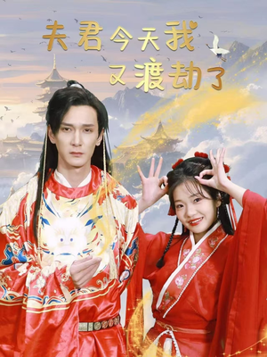 夫君今天我又渡劫了（52集） 观看软件