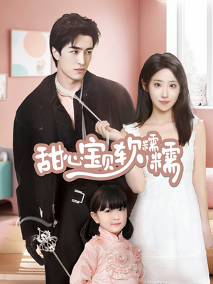 甜心宝贝软糯糯(70集) 甜心宝贝软糯糯(70集) 热门短剧大全