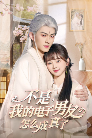 不是我的电子男友怎么成真了（83集） 演的怎么样