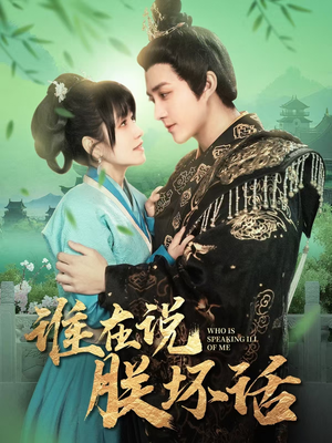 谁在说朕坏话(119集) 谁在说朕坏话(119集) 短剧推荐分享