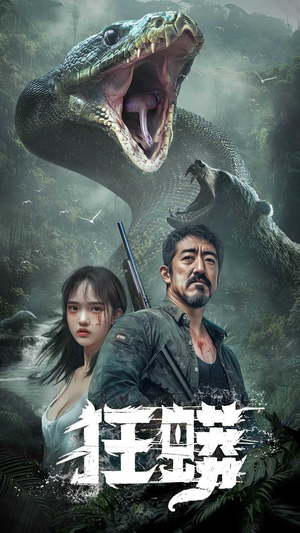 狂蟒(12集) 狂蟒(12集) 免费在线看全集