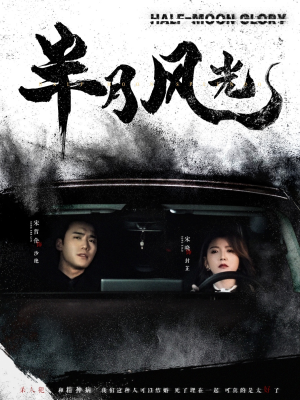 半月风光(100集) 半月风光(100集) 超甜短剧抢先看