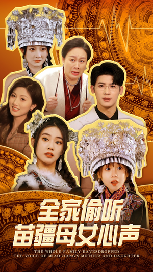 全家偷听苗疆母女心声(81集) 全家偷听苗疆母女心声(81集) 第一集