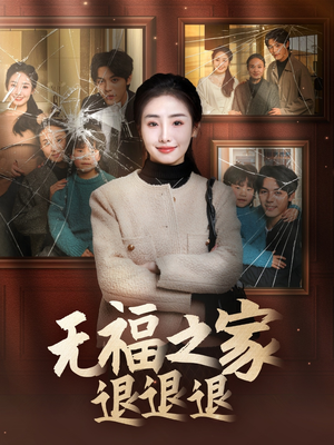 无福之家退退退（60集） 短剧解说热门