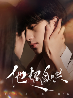 他超会哄(100集) 他超会哄(100集) 全集