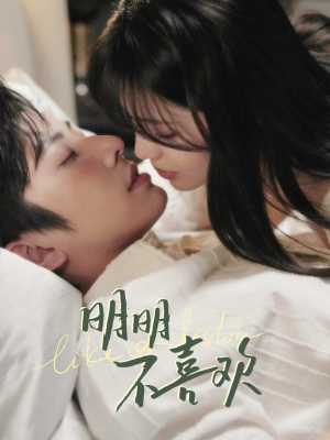 明明B喜欢(80集) 明明B喜欢(80集) 在哪个平台看好