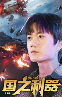 国之利器(72集) 国之利器(72集) 第一季