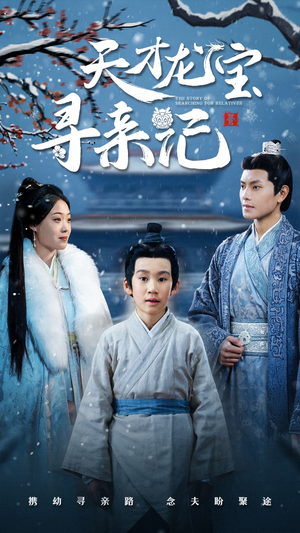 天才龙宝寻亲记(57集) 天才龙宝寻亲记(57集) 高清画质免费看