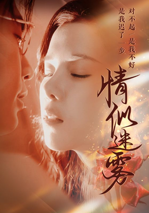 情似迷雾(50集) 情似迷雾(50集) 越看越好看短剧