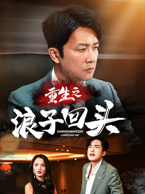 重生之浪子回头(75集) 重生之浪子回头(75集) 精彩短剧热播