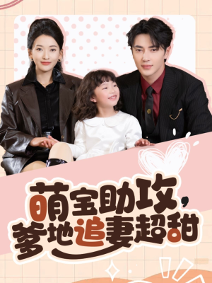 萌宝助攻爹地追妻超甜（81集） 太好看了短剧