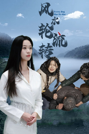 风水轮流转（65集） 热播短剧重燃