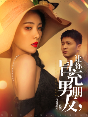 让你冒充男朋友你竟然来真的(90集) 让你冒充男朋友你竟然来真的(90集) 精彩短剧后续