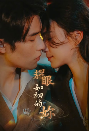 耀眼如初的你(10集完) 耀眼如初的你(10集完) 热门短剧大全