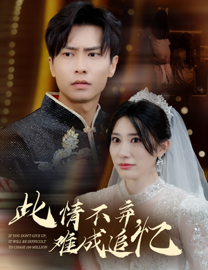 此情不弃难成追忆(60集) 此情不弃难成追忆(60集) 抢先看热门短剧