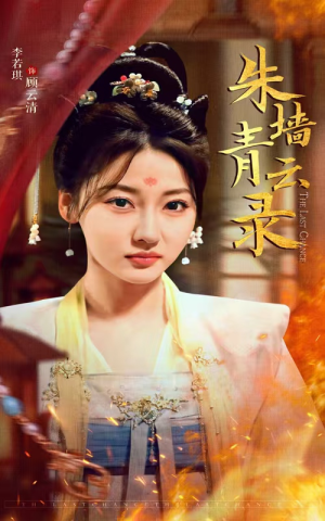 朱墙青云录（62集） 火爆短剧来袭