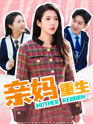 亲妈重生(147集) 亲妈重生(147集) 短剧看全集