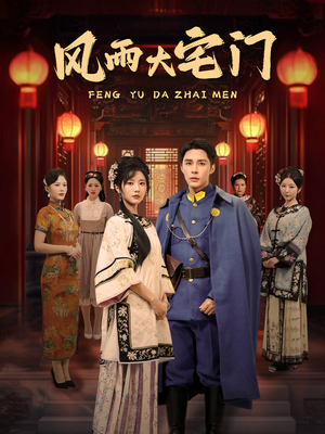风雨大宅门(69集) 风雨大宅门(69集) 爆火短剧推荐