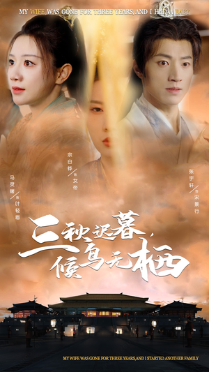 三秋迟暮，候鸟无栖（35集） 热播短剧追不停