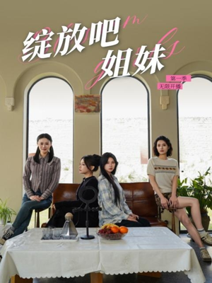 绽放吧姐妹之无限开播（16集） 免费看短剧