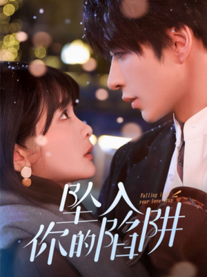 19215-坠入你的陷阱(60集) 19215-坠入你的陷阱(60集) 百度网盘在线看