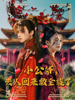 小公爷夫人回来救全族了(100集) 小公爷夫人回来救全族了(100集) 全剧看到大结局