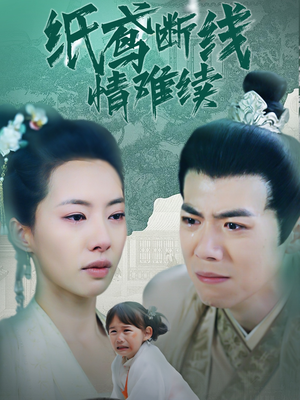 纸鸢断线情难续(80集) 纸鸢断线情难续(80集) 推荐好短剧