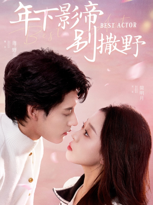 年下影帝别撒野(55集) 年下影帝别撒野(55集) 短剧追不停