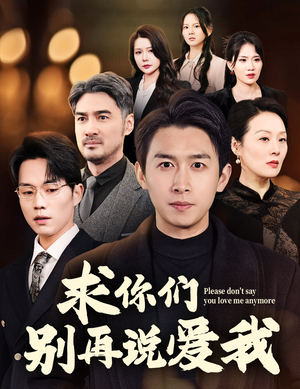 求你们别再说爱我（80集） 夸克网盘在线看