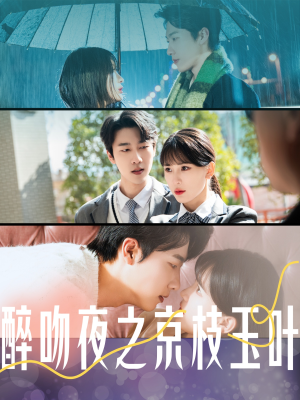 醉吻夜之京枝玉叶（90集） 短剧太精彩